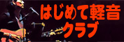 はじめて軽音クラブ