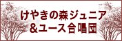けやきの森ジュニア&ユース合唱団