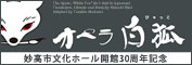妙高市文化ホール開館30周年記念事業 オペラ白狐(びゃっこ)