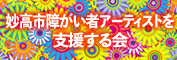 妙高市障がい者アーティストを支援する会